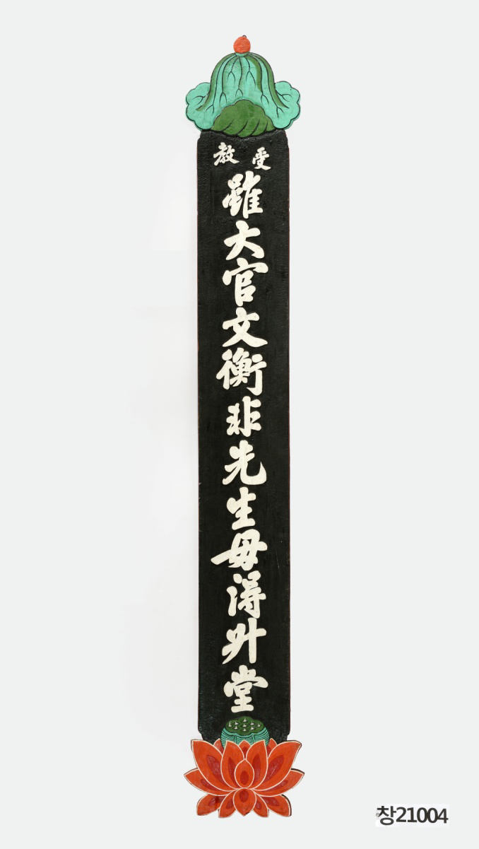 Name Boards and Verse Plaques on Royal Architecture of the Joseon Dynasty