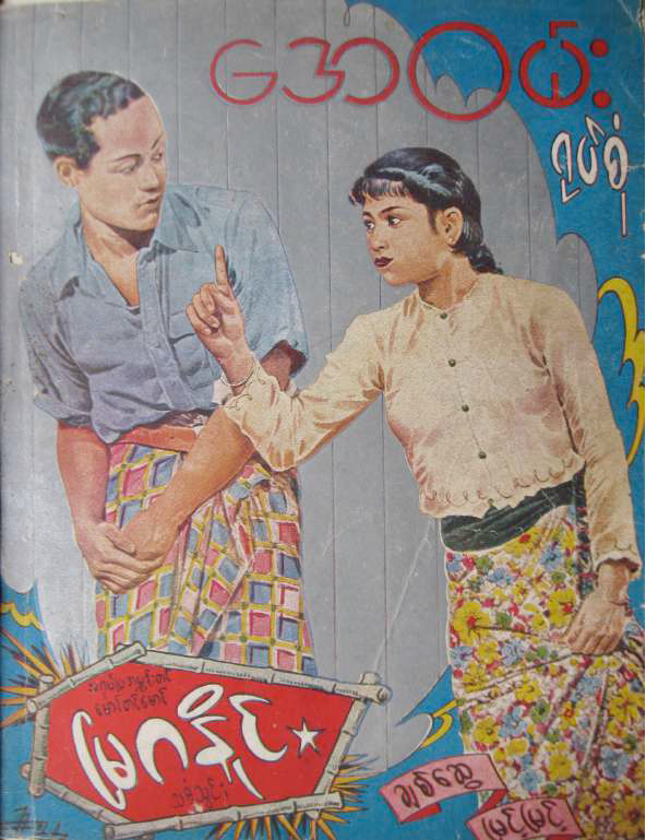 The Emerald Jungle (Mya Ga Naing)