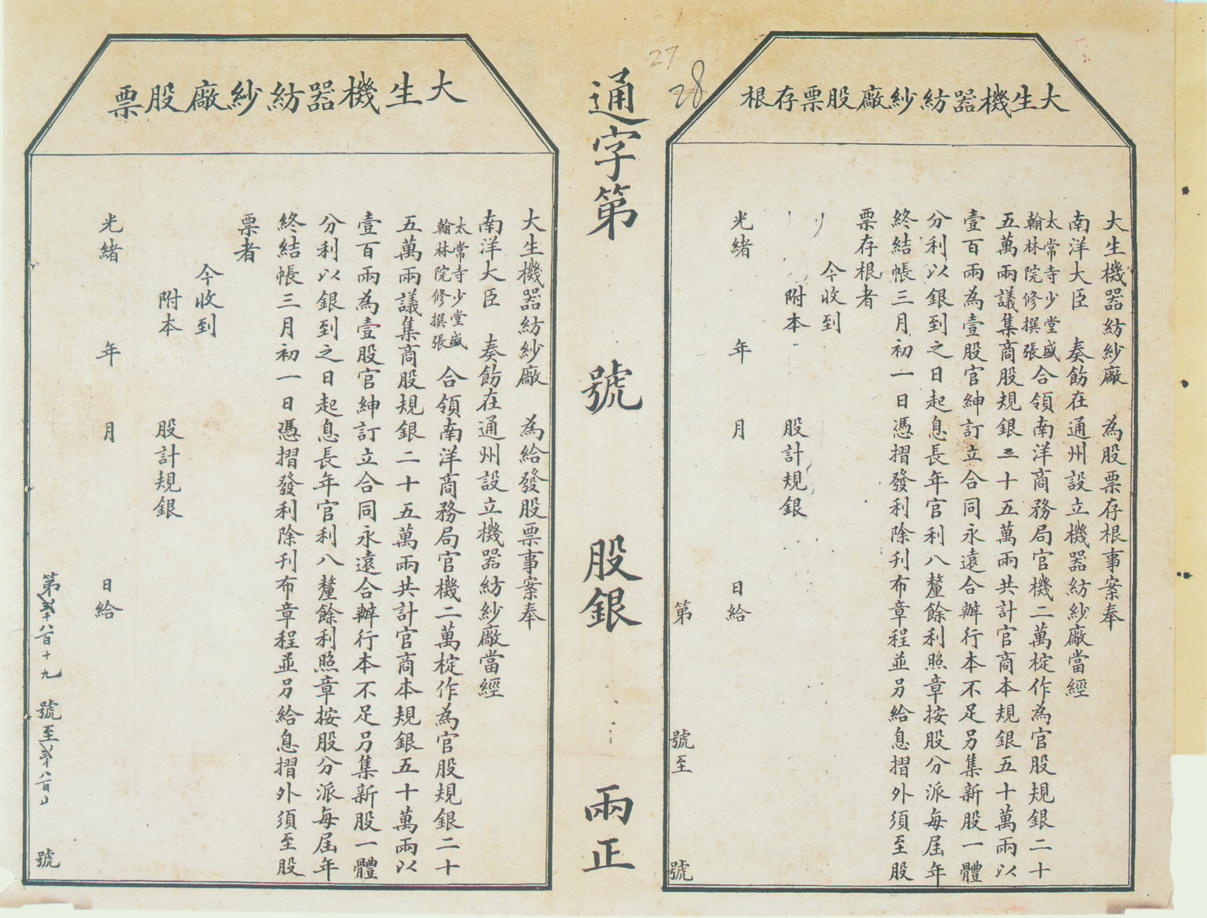 大生纱厂创办初期发行的股票及存根
